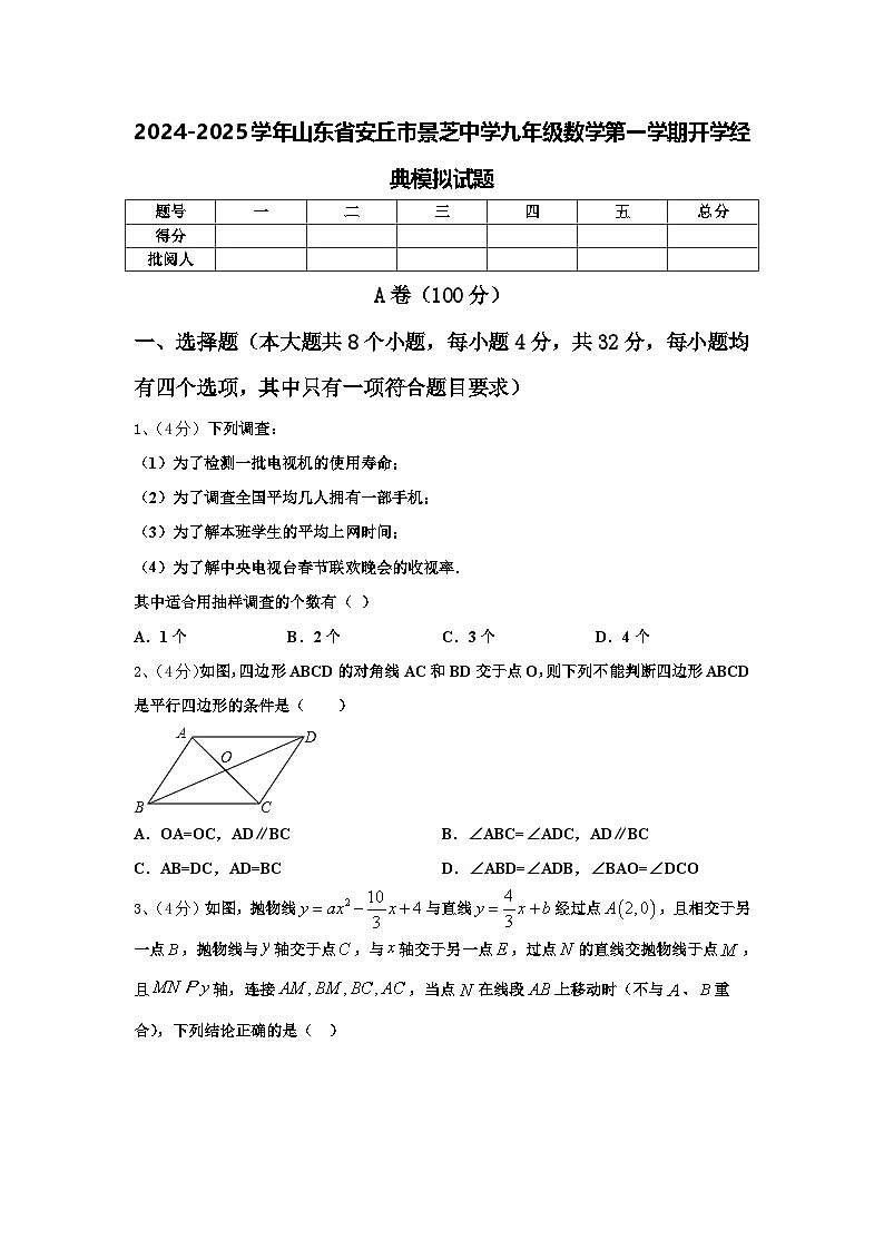2024-2025学年山东省安丘市景芝中学九年级数学第一学期开学经典模拟试题【含答案】第1页