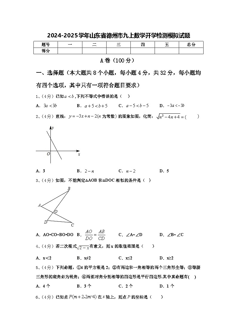 2024-2025学年山东省德州市九上数学开学检测模拟试题【含答案】第1页