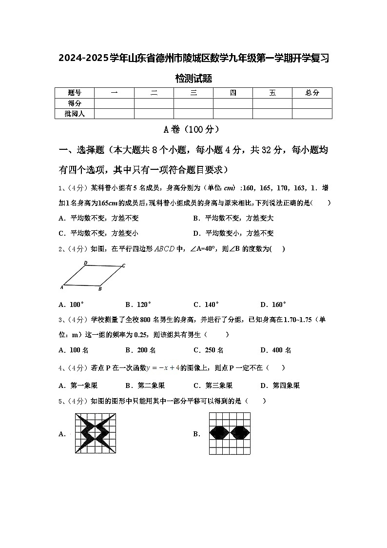 2024-2025学年山东省德州市陵城区数学九年级第一学期开学复习检测试题【含答案】第1页