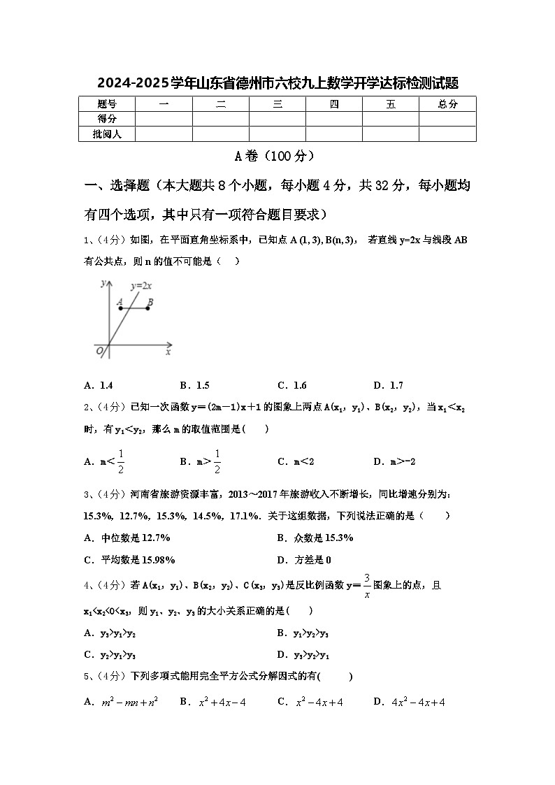 2024-2025学年山东省德州市六校九上数学开学达标检测试题【含答案】第1页