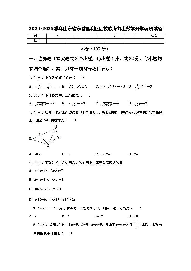 2024-2025学年山东省东营垦利区四校联考九上数学开学调研试题【含答案】第1页