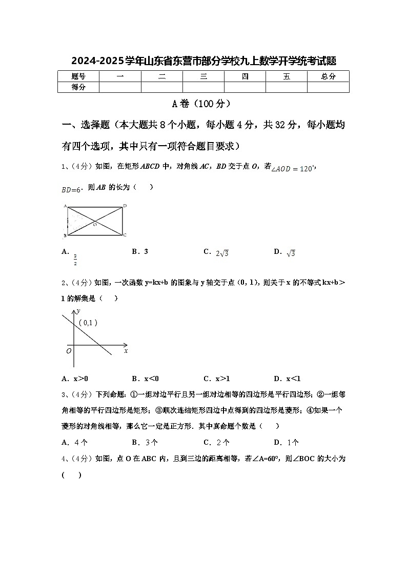 2024-2025学年山东省东营市部分学校九上数学开学统考试题【含答案】第1页