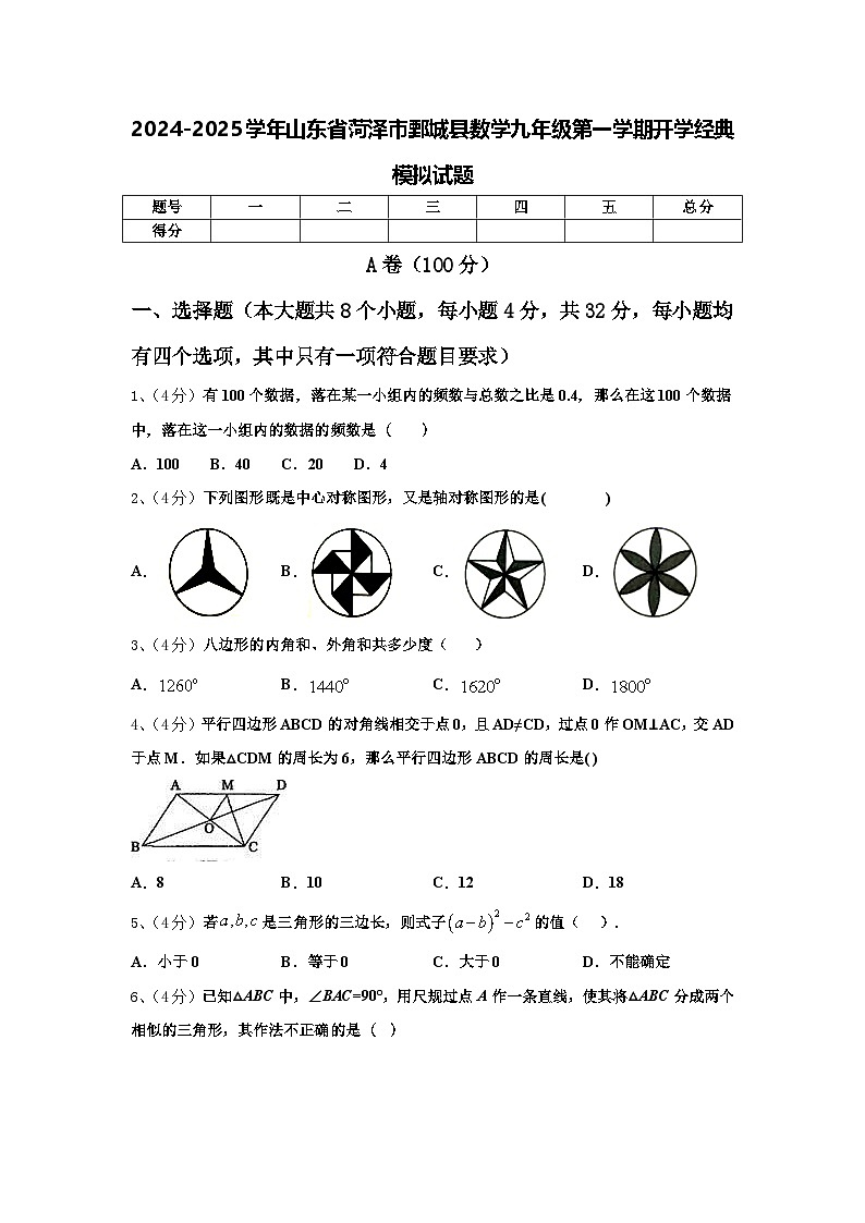 2024-2025学年山东省菏泽市鄄城县数学九年级第一学期开学经典模拟试题【含答案】第1页