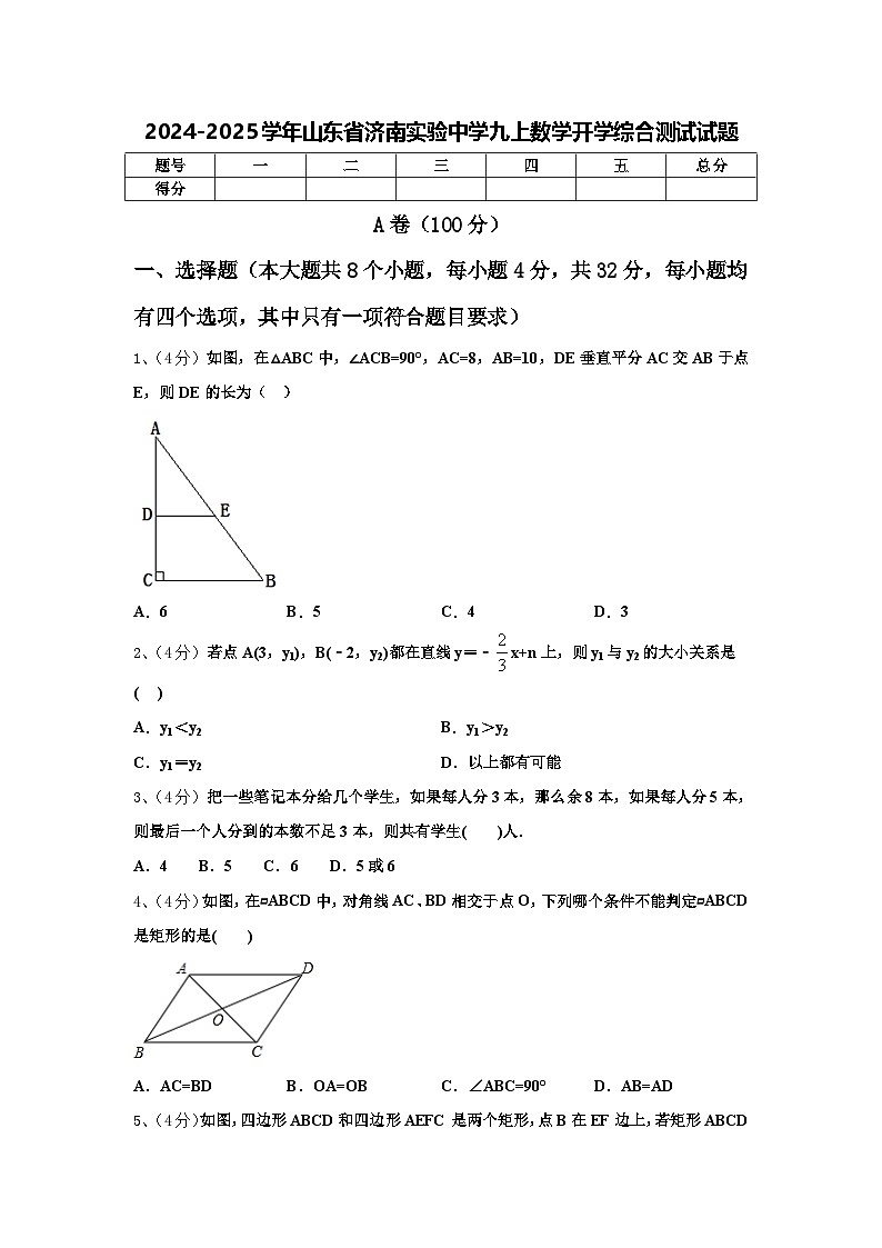 2024-2025学年山东省济南实验中学九上数学开学综合测试试题【含答案】第1页