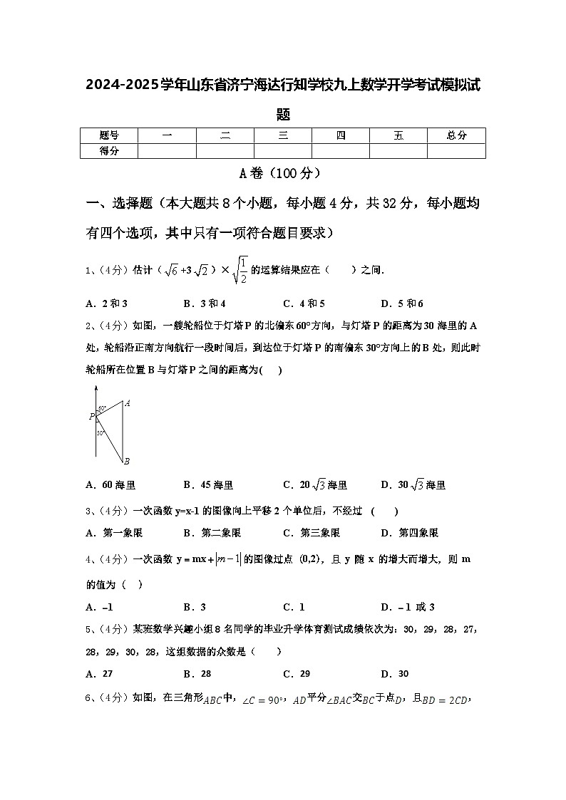 2024-2025学年山东省济宁海达行知学校九上数学开学考试模拟试题【含答案】第1页