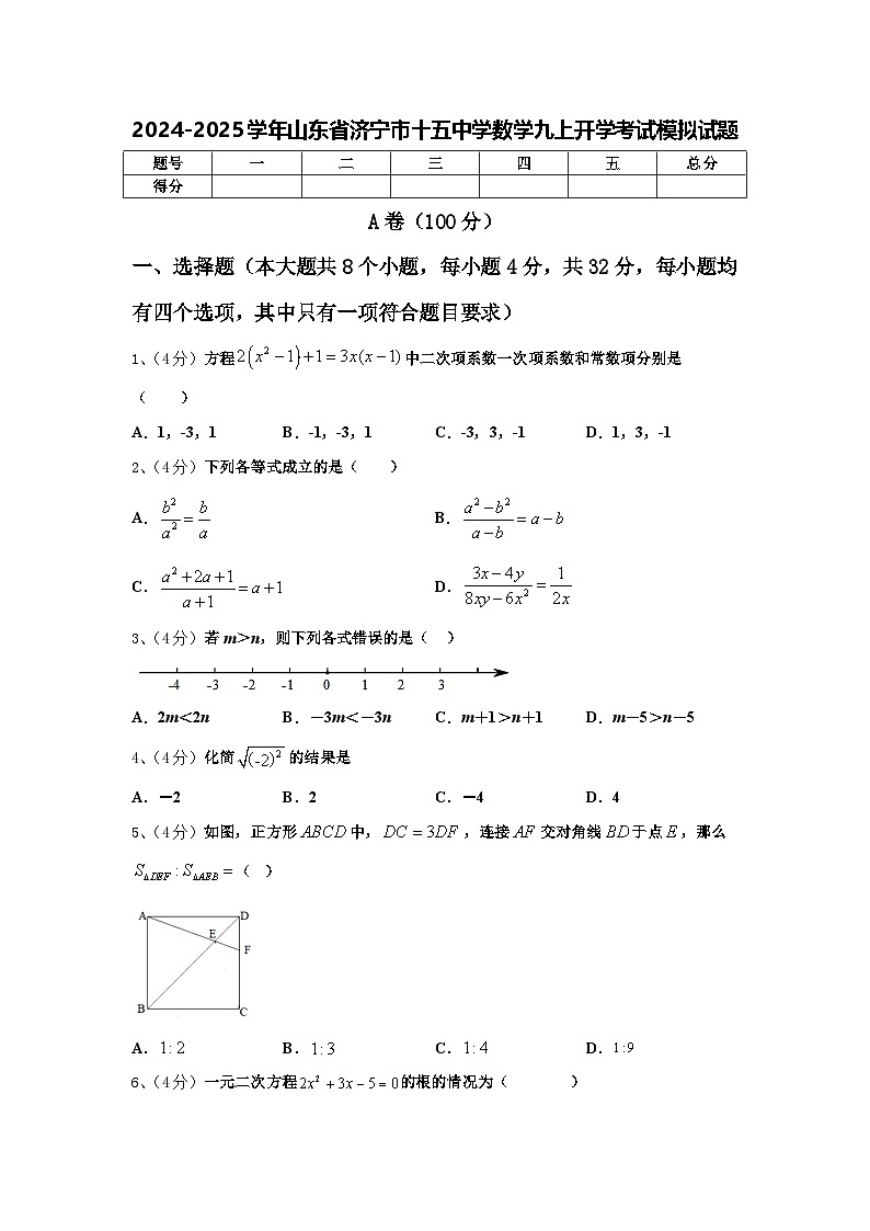 2024-2025学年山东省济宁市十五中学数学九上开学考试模拟试题【含答案】第1页