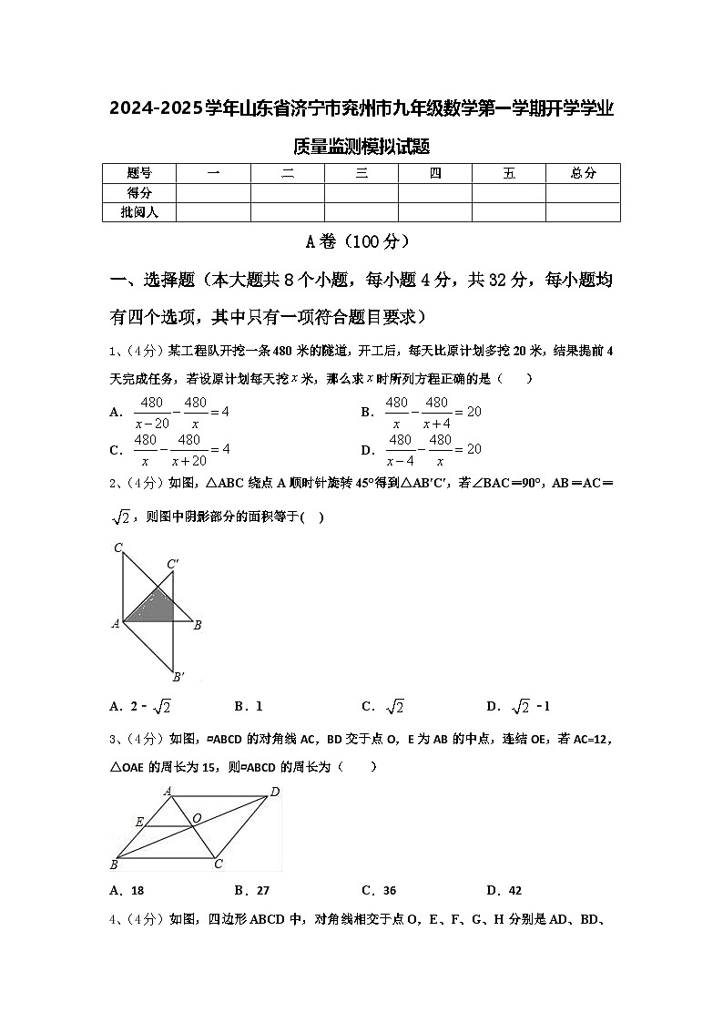 2024-2025学年山东省济宁市兖州市九年级数学第一学期开学学业质量监测模拟试题【含答案】第1页