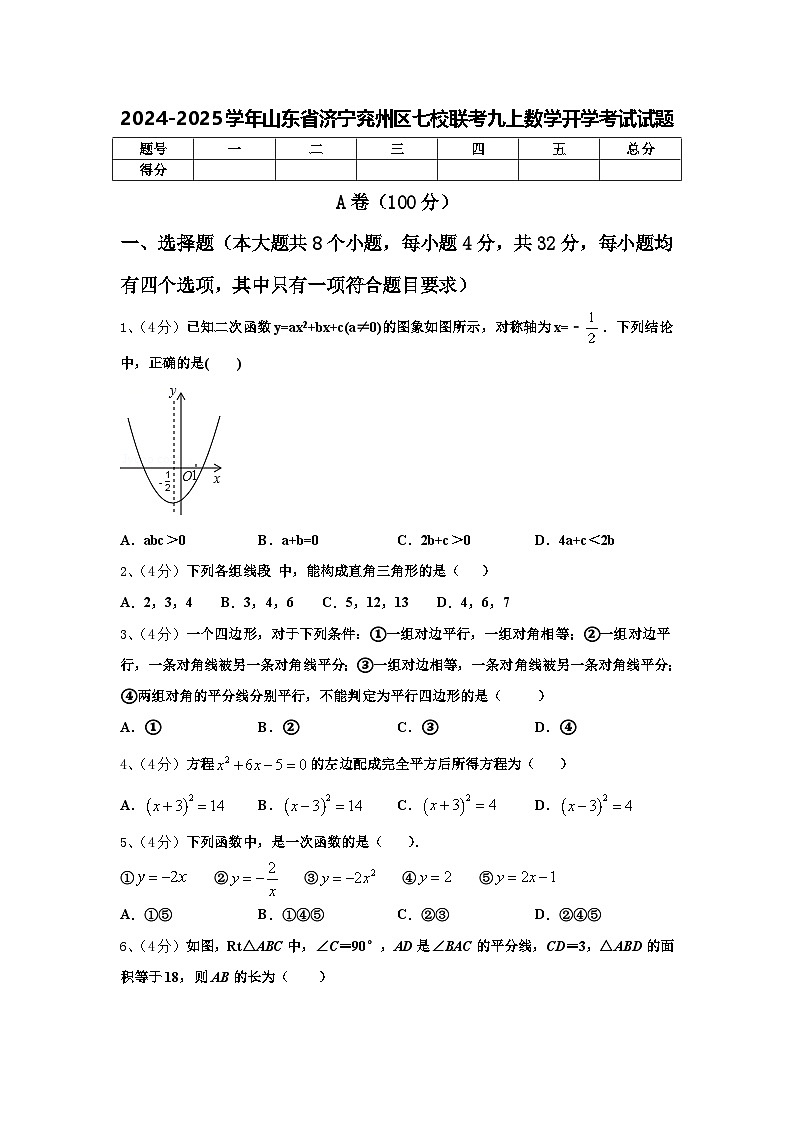 2024-2025学年山东省济宁兖州区七校联考九上数学开学考试试题【含答案】第1页