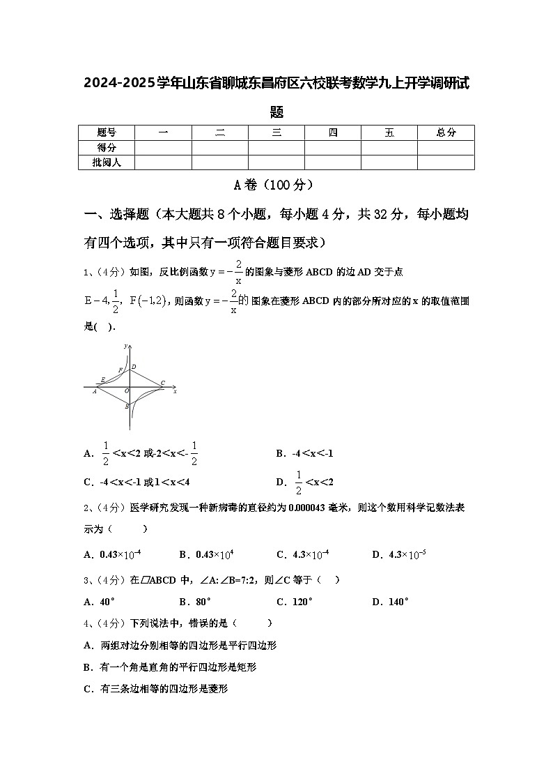2024-2025学年山东省聊城东昌府区六校联考数学九上开学调研试题【含答案】第1页