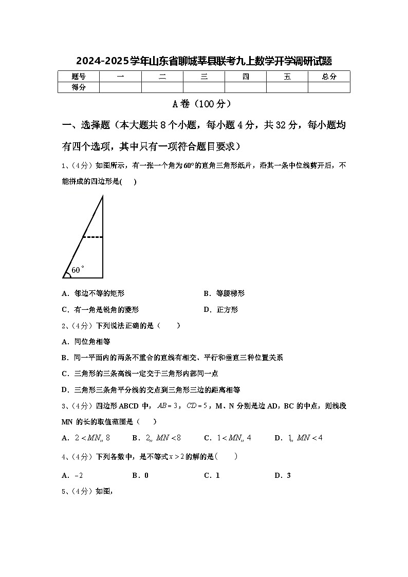2024-2025学年山东省聊城莘县联考九上数学开学调研试题【含答案】01