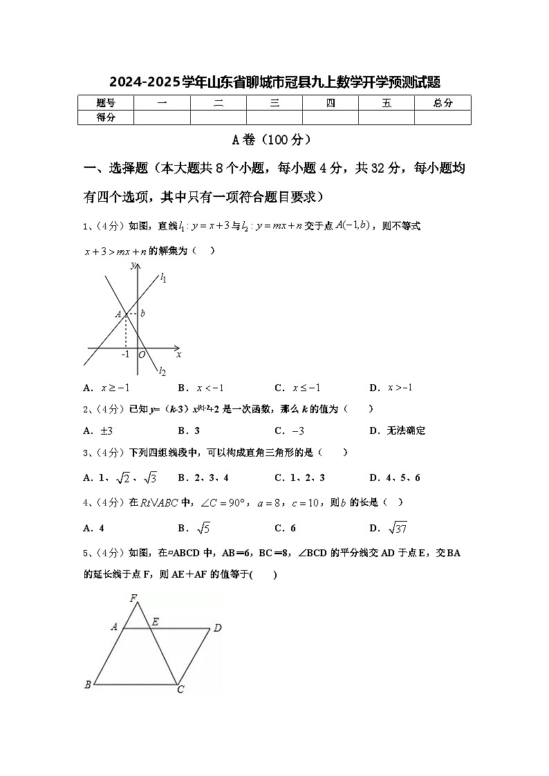 2024-2025学年山东省聊城市冠县九上数学开学预测试题【含答案】第1页