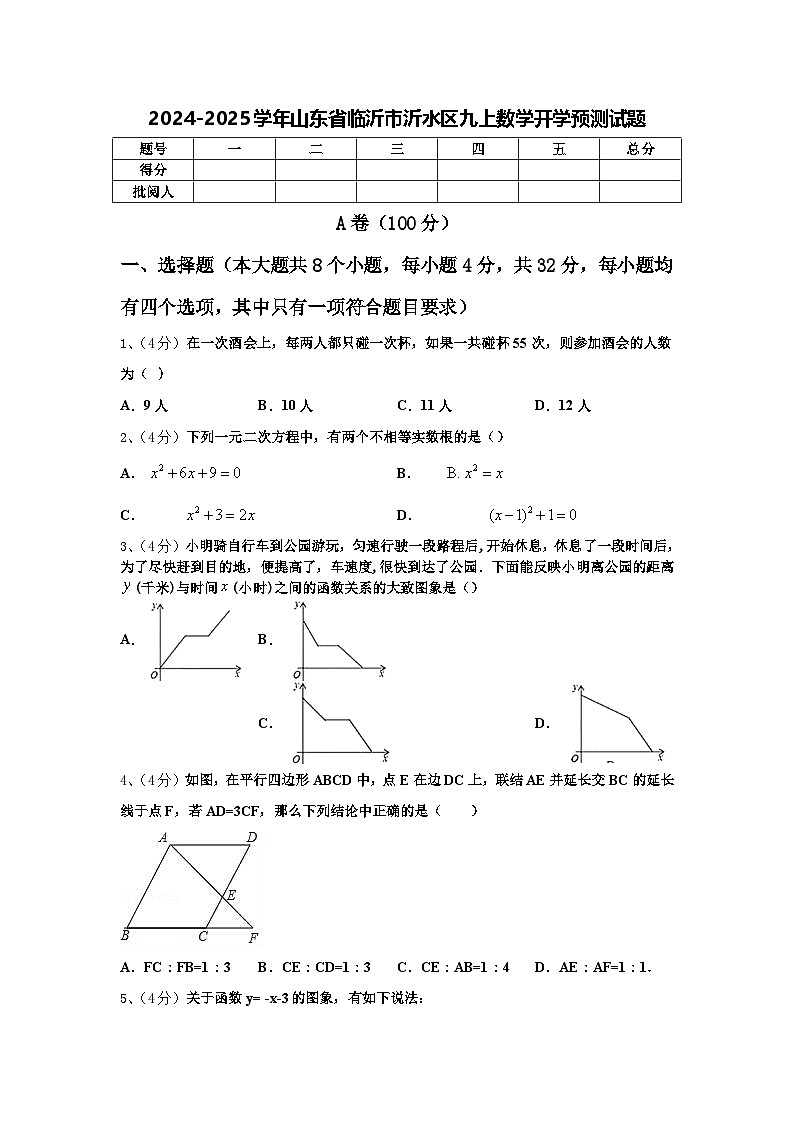 2024-2025学年山东省临沂市沂水区九上数学开学预测试题【含答案】第1页