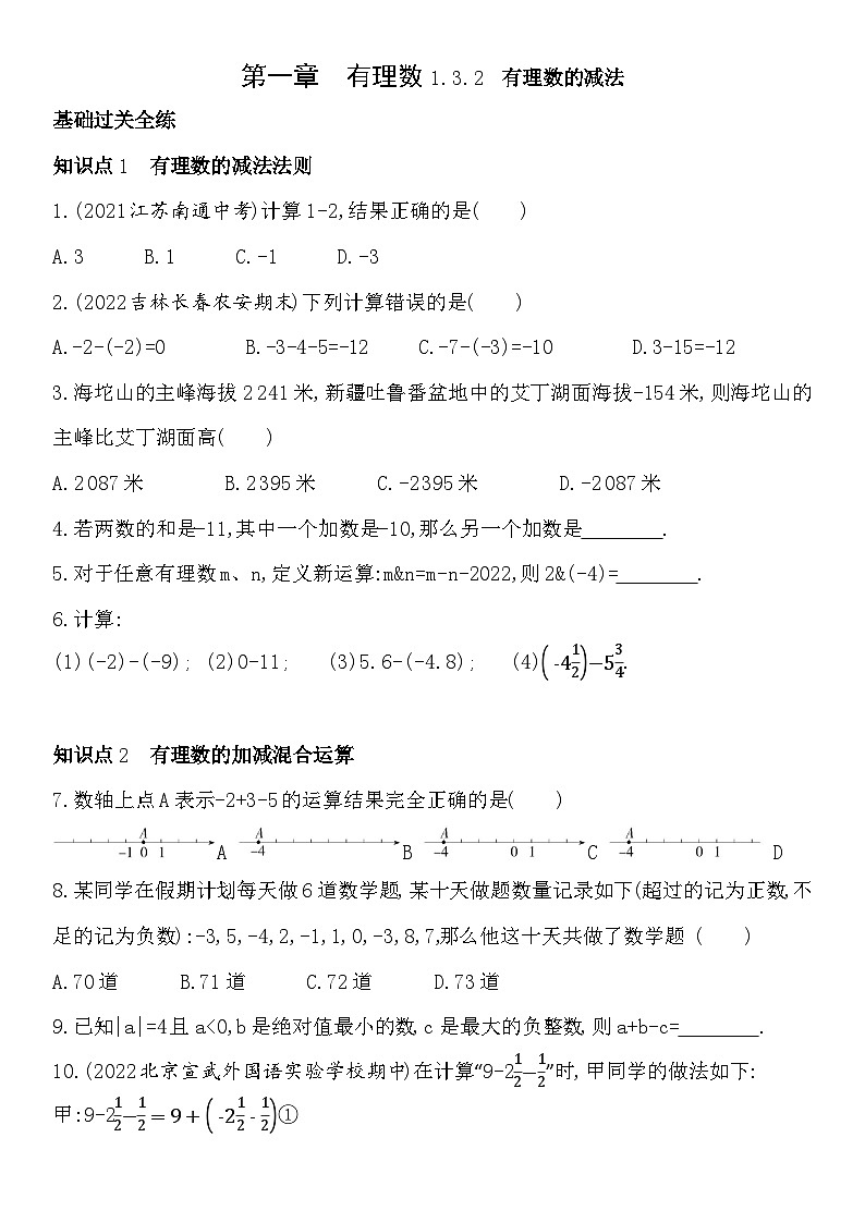 练习1.3.2有理数的减法(含答案)第1页