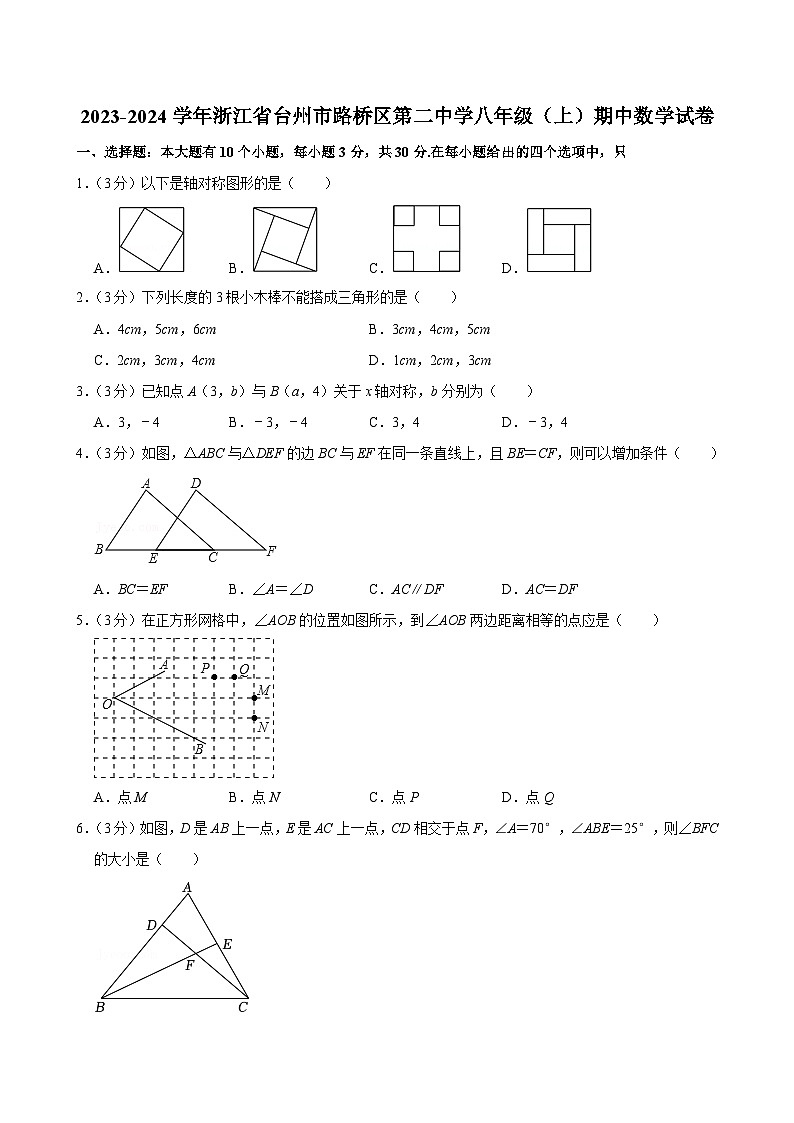 浙江省台州市路桥区第二中学2023-2024学年八年级上学期期中数学试卷01