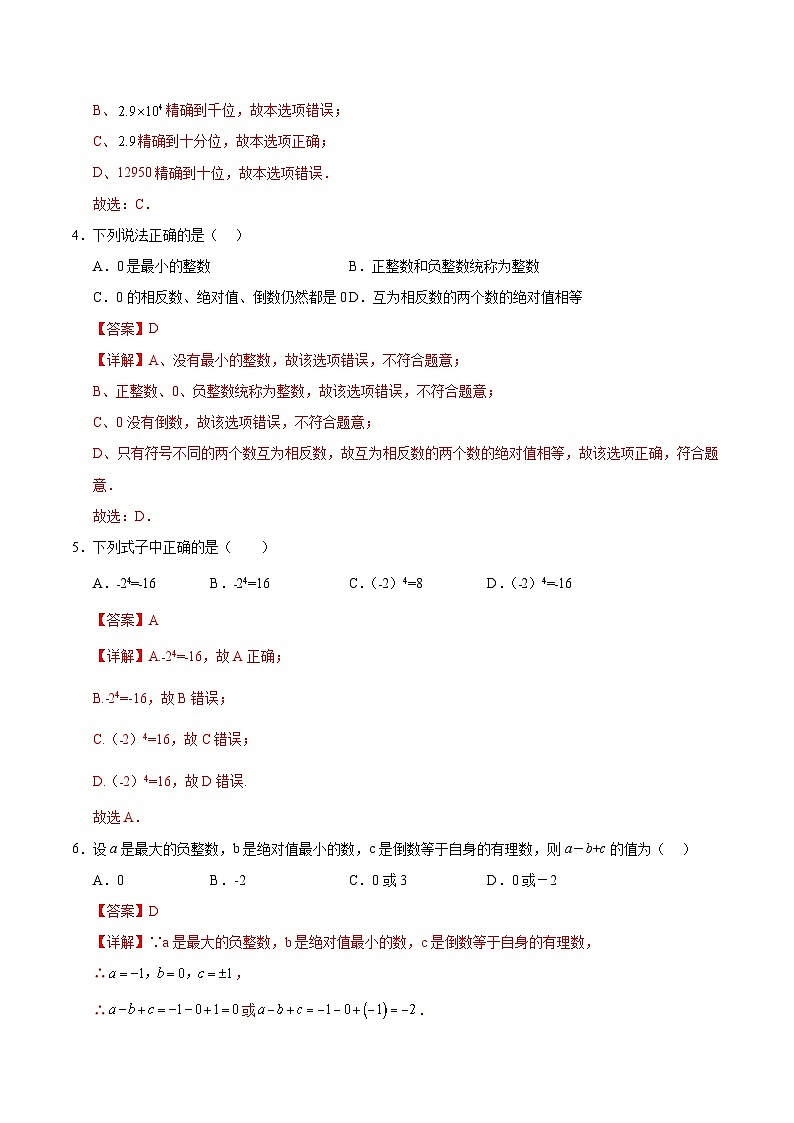 2024-2025学年初中上学期七年级数学第一次月考卷(全解全析)(北京版2024)第2页