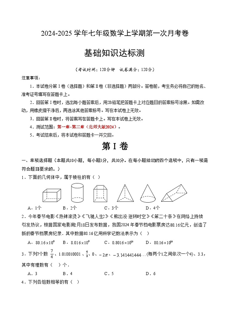 2024-2025学年初中上学期七年级数学第一次月考卷(北师大版2024)(考试版)【测试范围:第一章~第二章】A4版第1页