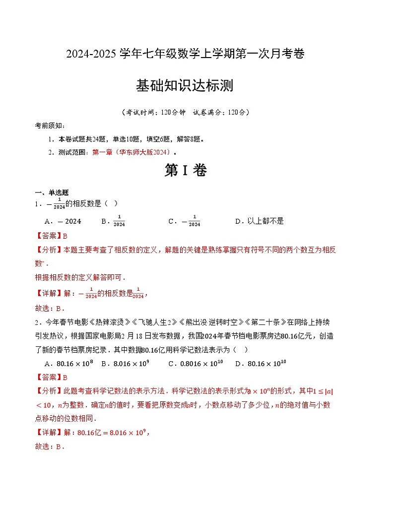 2024-2025学年初中上学期七年级数学第一次月考卷(华东师大版2024)(解析版)【测试范围:第一章】第1页