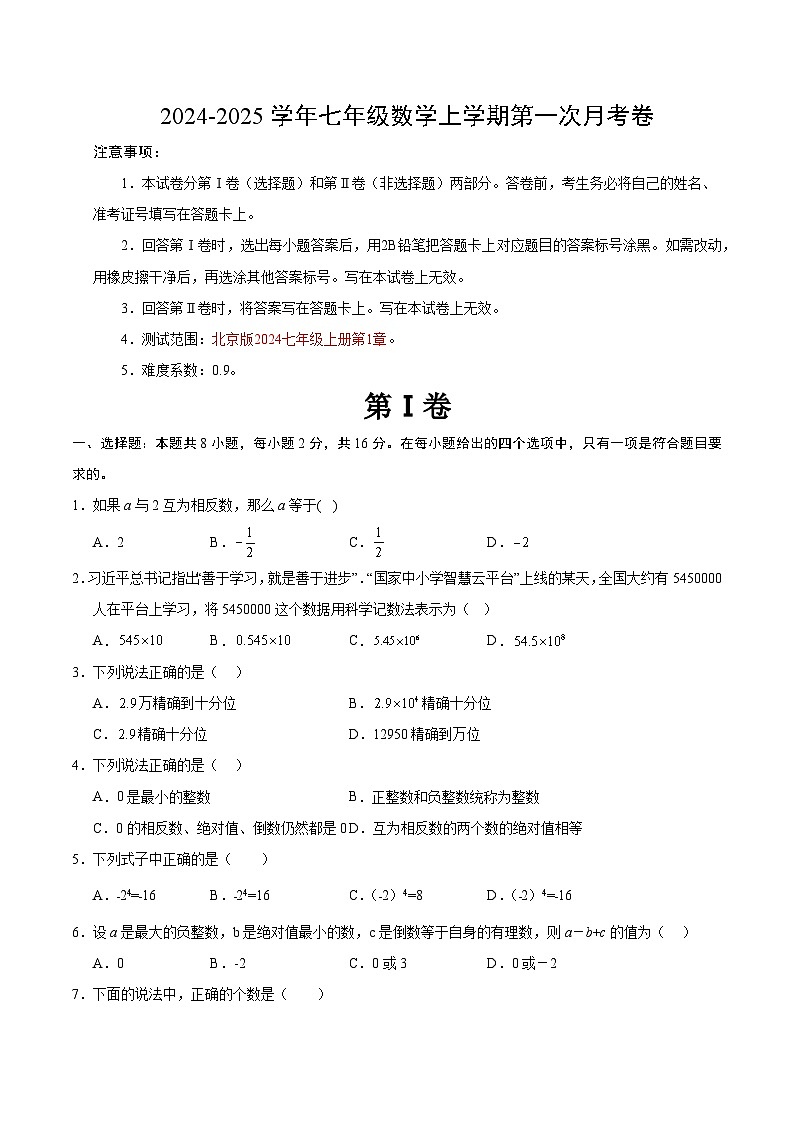 2024-2025学年初中上学期七年级数学第一次月考卷(考试版A4)【测试范围:北京版2024七年级上册第1章】(北京版2024)第1页