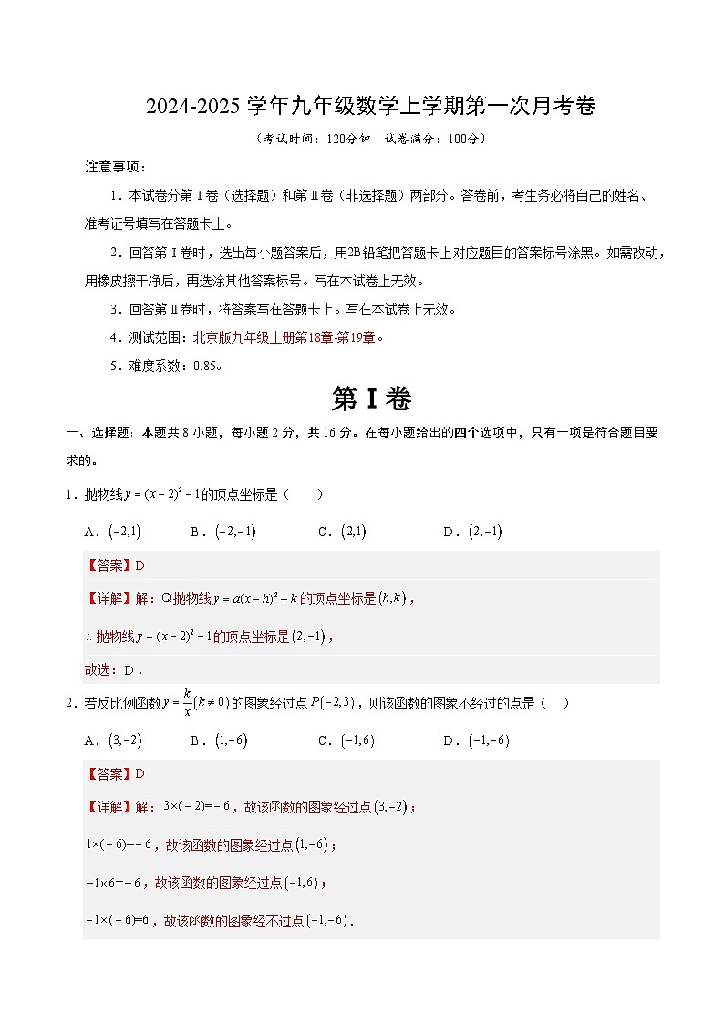 2024-2025学年初中上学期九年级数学第一次月考卷(全解全析)(北京版)第1页