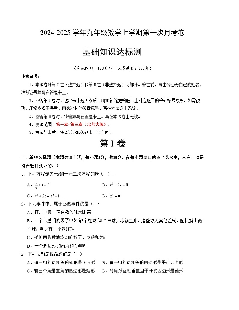 2024-2025学年初中上学期九年级数学第一次月考卷(北师大版)(考试版)【测试范围:第一章~第三章】A4版01