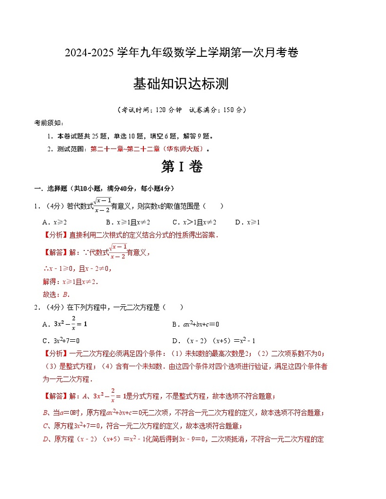 2024-2025学年初中上学期九年级数学第一次月考卷(华东师大版)(解析版)【测试范围:第二十一章~第二十二章】第1页