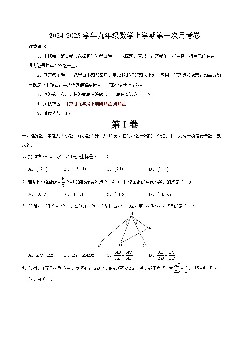 2024-2025学年初中上学期九年级数学第一次月考卷(考试版A4)【测试范围:北京版九年级上册第18章-第19章】(北京版)第1页