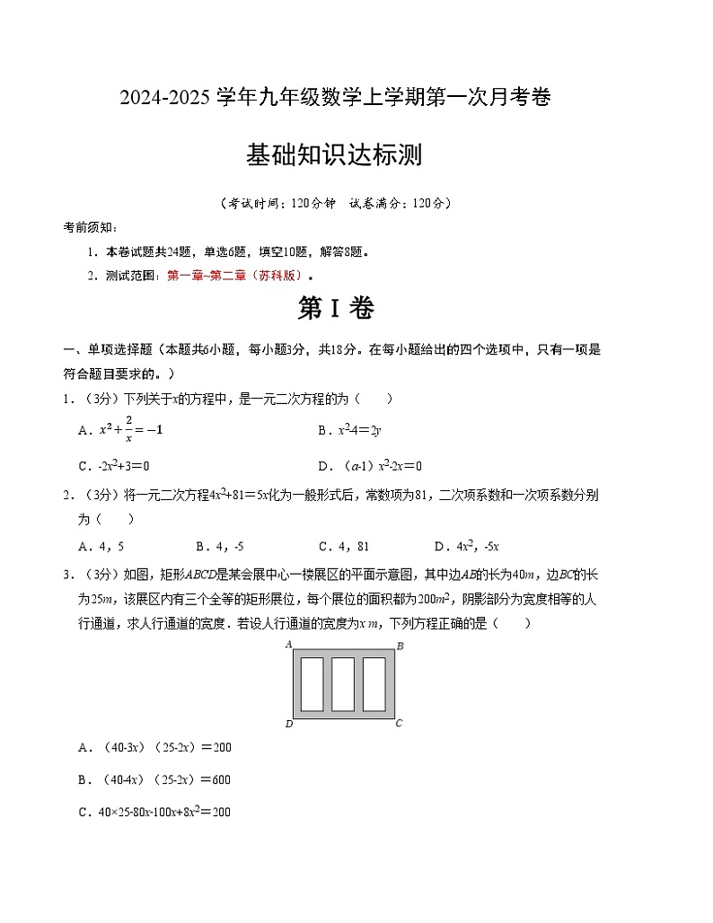 2024-2025学年初中上学期九年级数学第一次月考卷(苏科版)(考试版)【测试范围:第一章~第二章】第1页