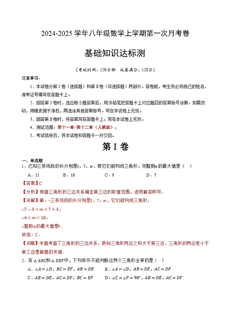 2024-2025学年初中上学期八年级数学第一次月考卷(人教版)(全解全析)A4版第1页