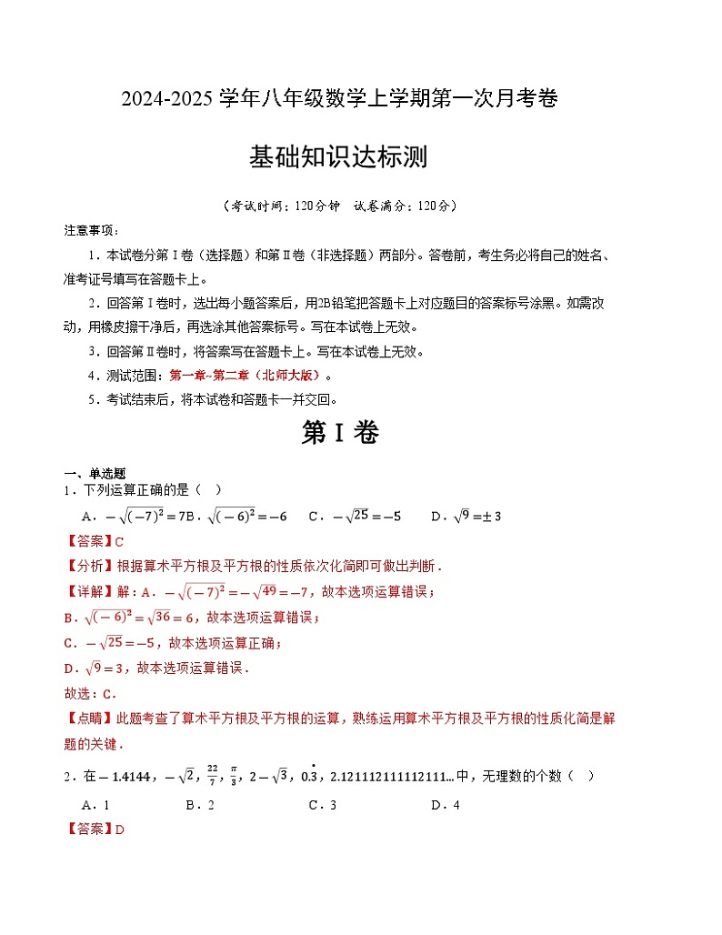 2024-2025学年初中上学期八年级数学第一次月考卷(北师大版)(全解全析)A4版第1页