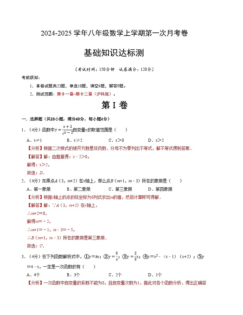 2024-2025学年初中上学期八年级数学第一次月考卷(沪科版)(解析版)【测试范围:第十一章~第十二章】第1页
