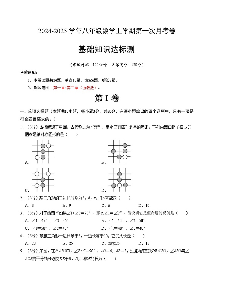 2024-2025学年初中上学期八年级数学第一次月考卷(浙教版)(考试版)【测试范围:第一章~第二章】01