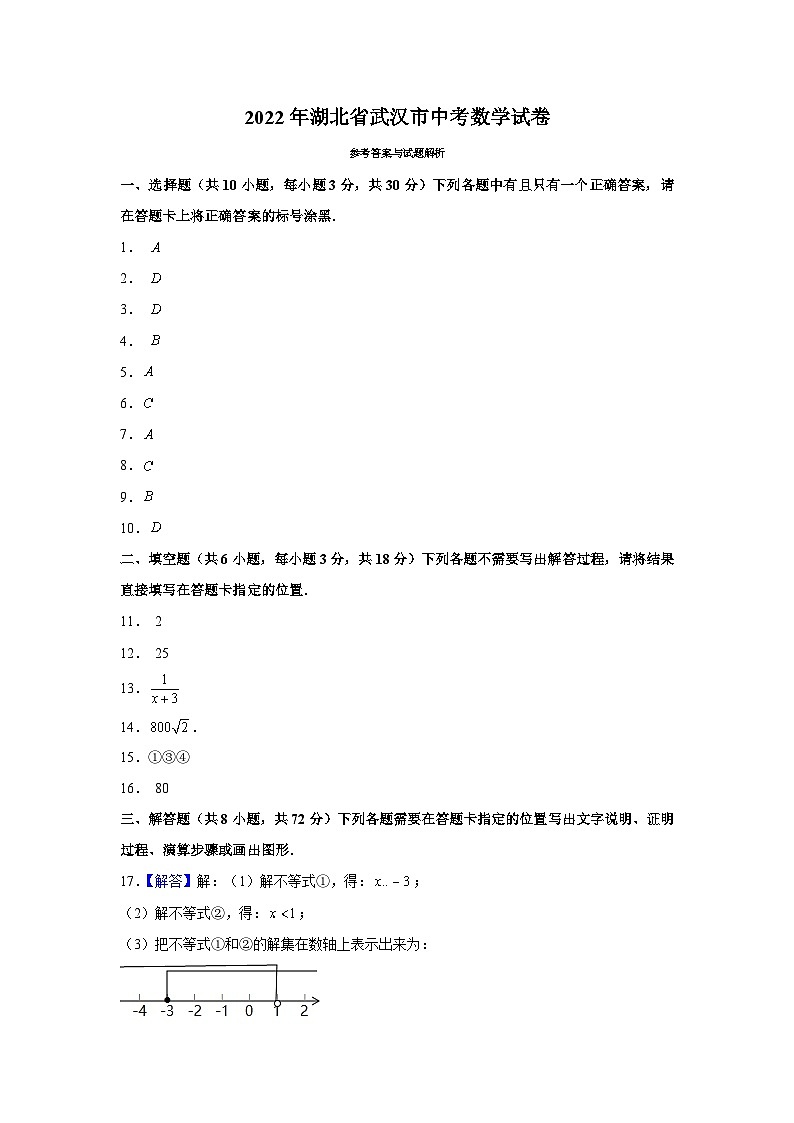2022年 湖北省 武汉市 数学 中考真题 解析第1页