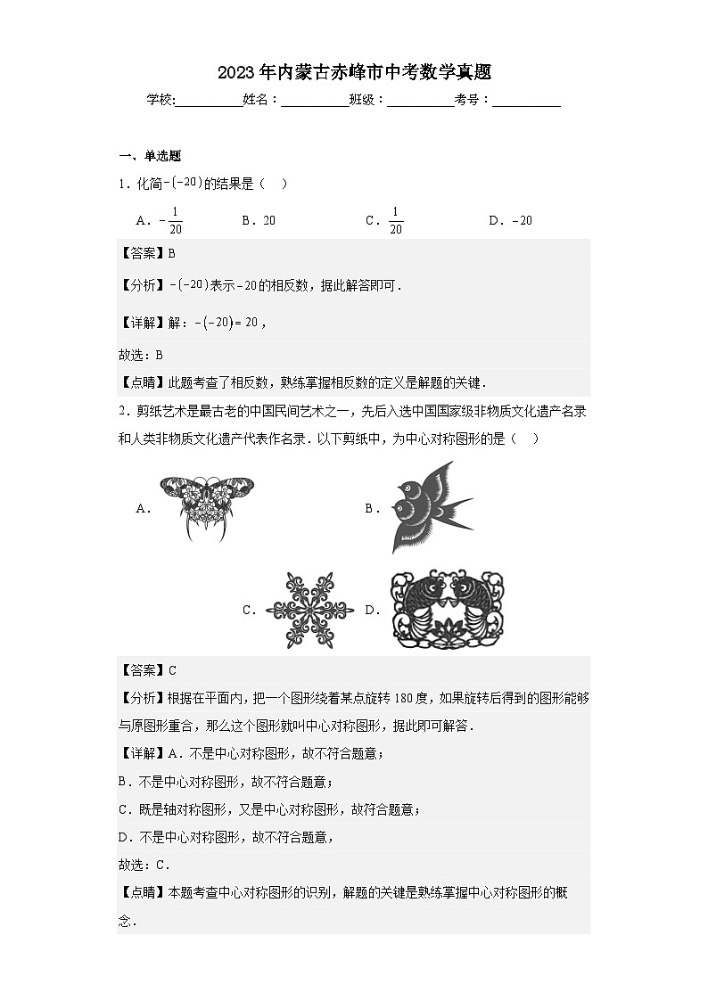 2023年 內(nèi)蒙古 赤峰市 數(shù)學(xué) 中考真題 解析版第1頁
