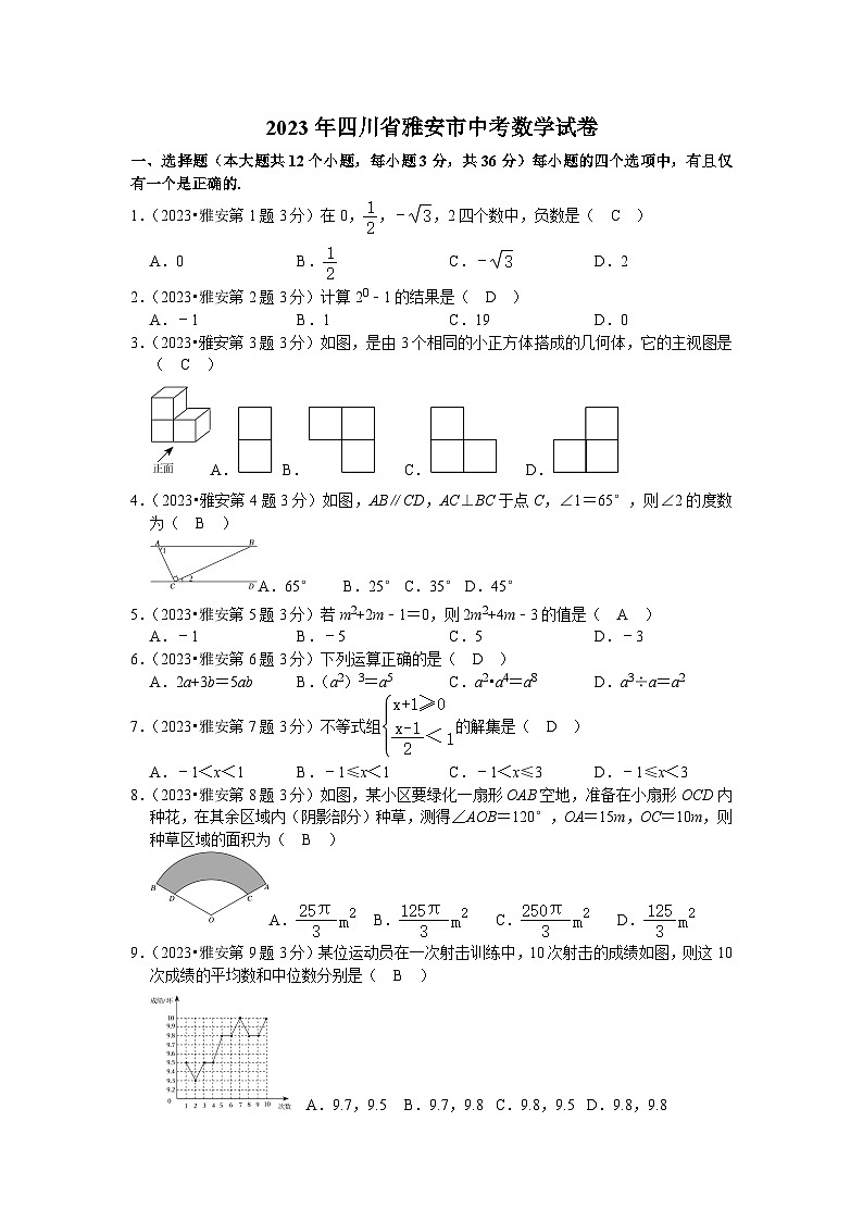 2023年 四川省 雅安市 数学 中考真题 解析版第1页