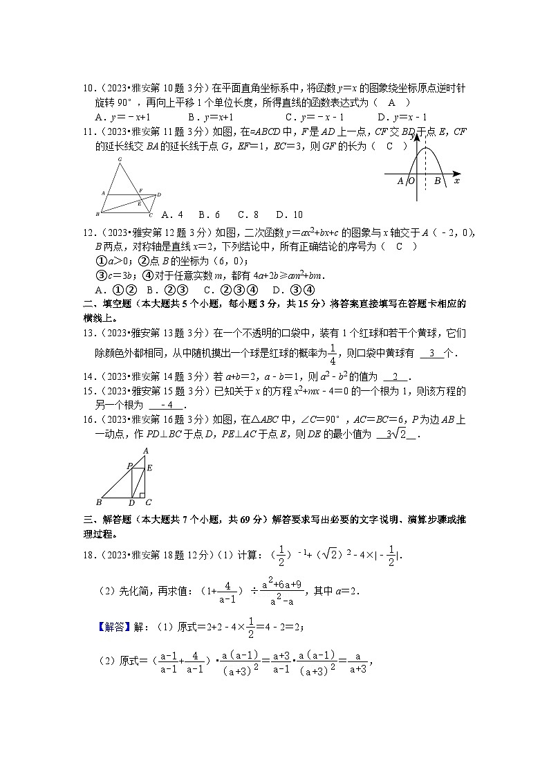 2023年 四川省 雅安市 数学 中考真题 解析版第2页