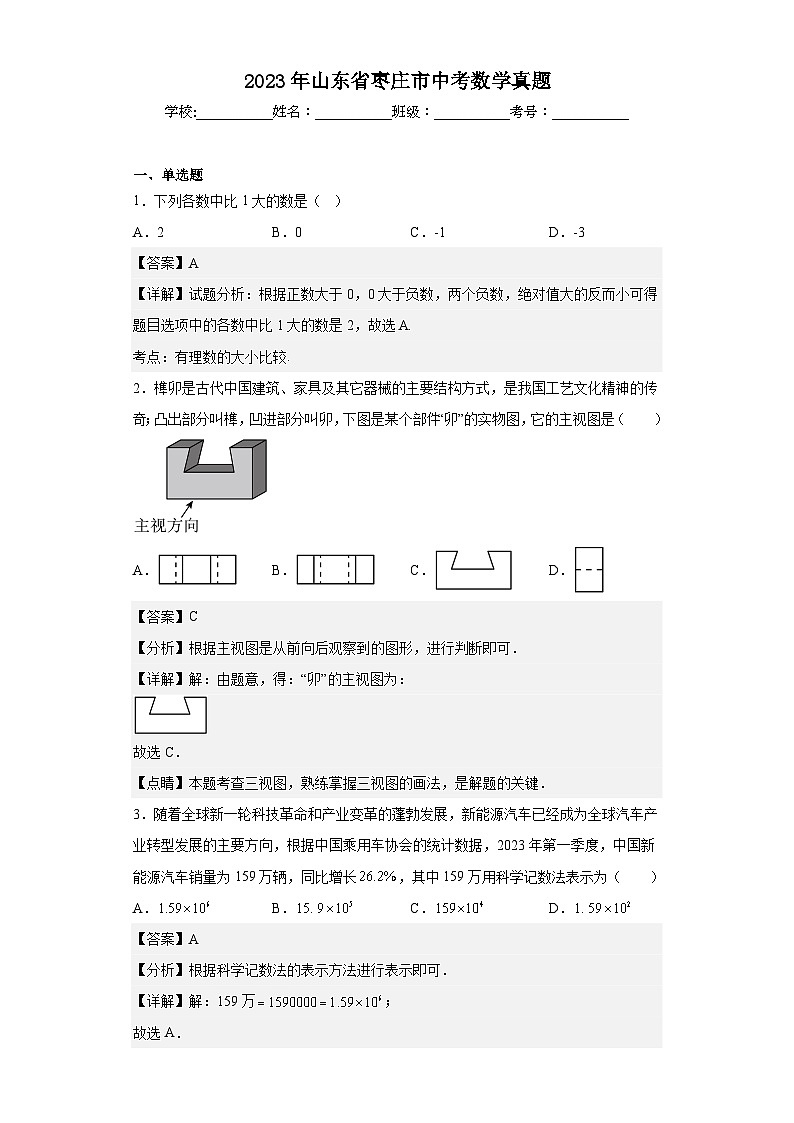 2023年 山东省 枣庄市 数学 中考真题 解析版01