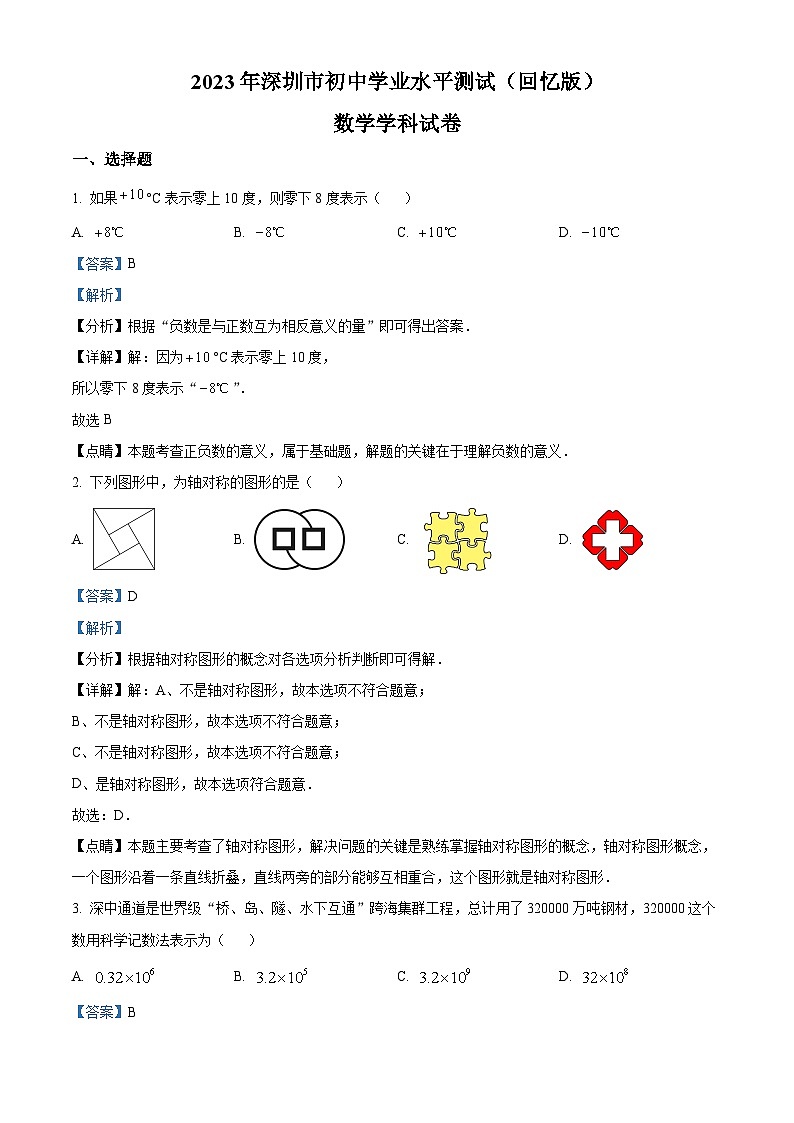 2023年 广东省 深圳市 数学 中考真题 解析版01