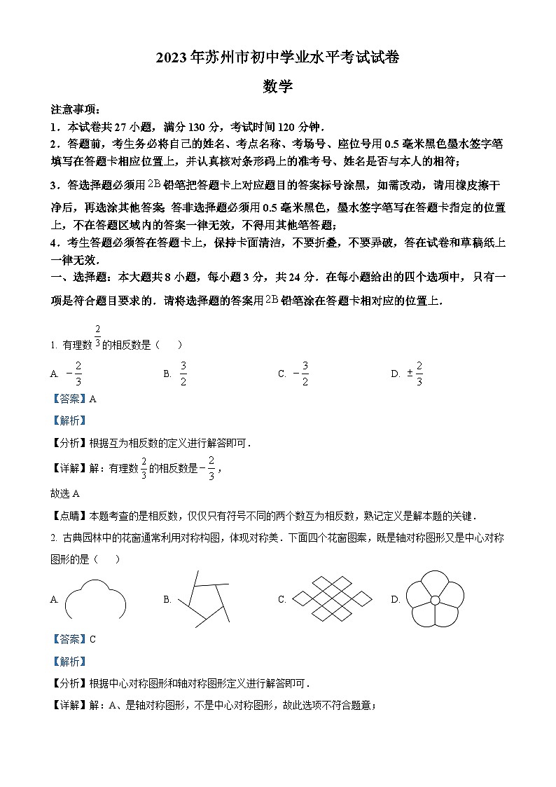 2023年 江苏省 苏州市 数学 中考真题 解析版01