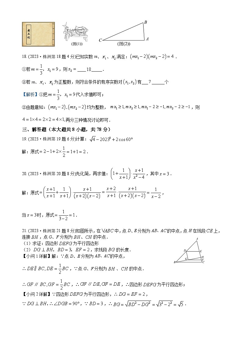 2023年 湖南省 株洲市 数学 中考真题 解析版03