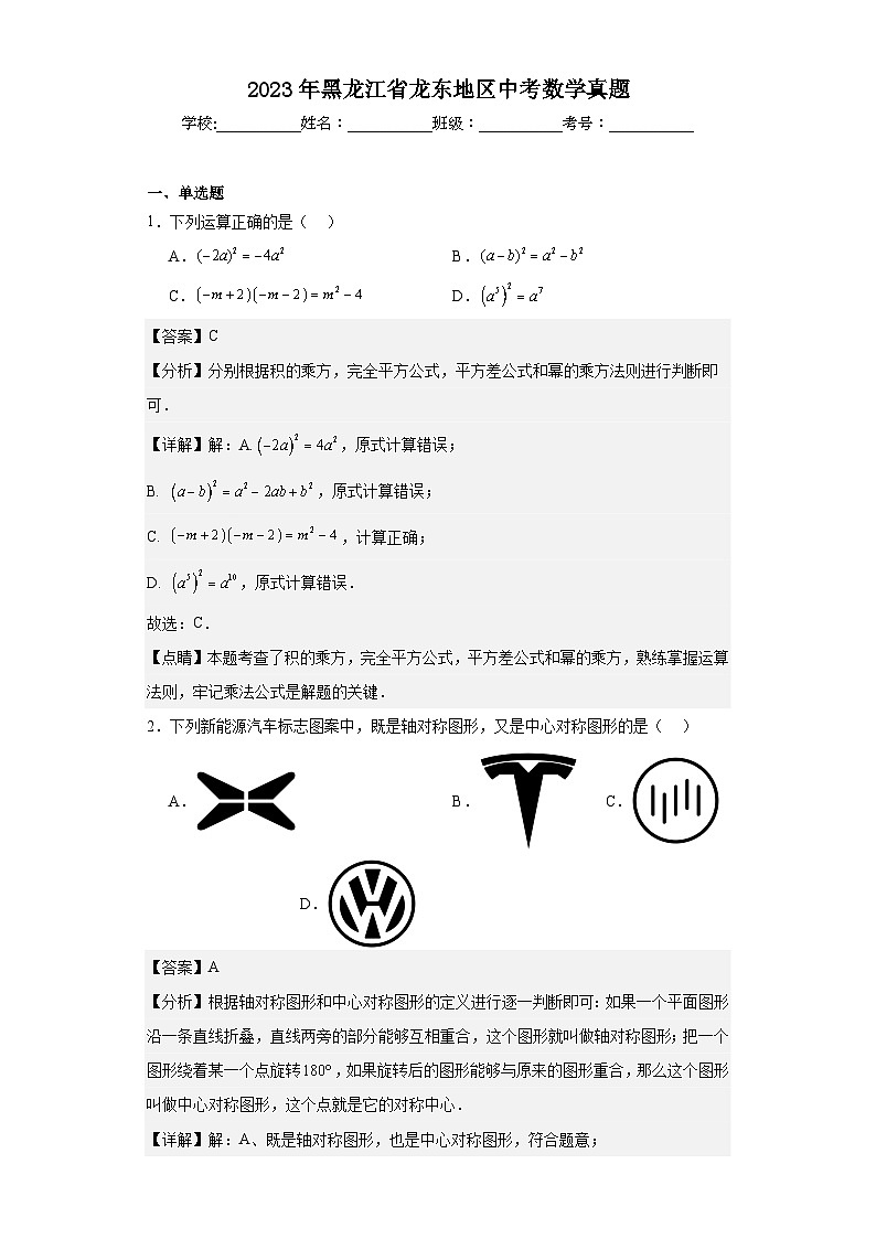 2023年 黑龙江省 龙东地区 数学 中考真题 解析版01