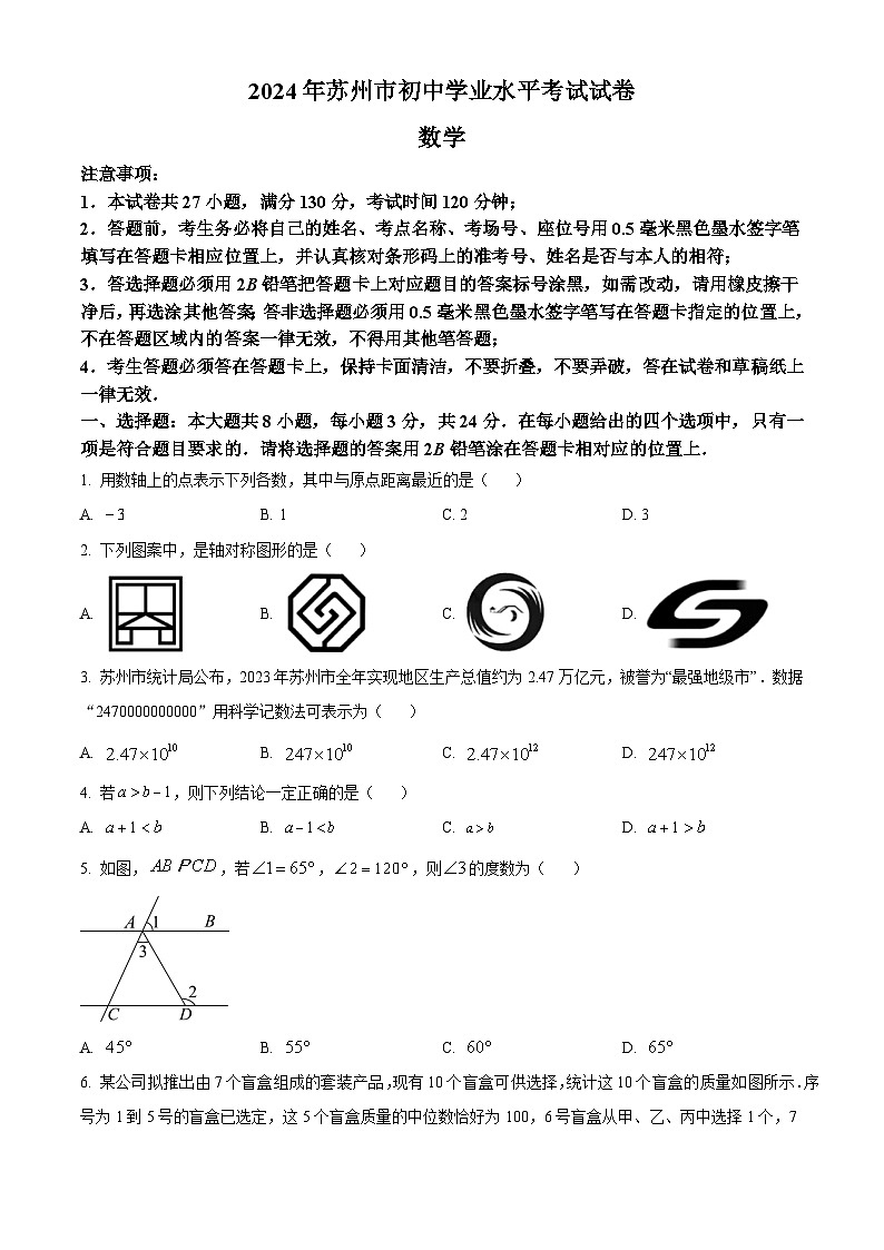 2024年 江苏省 苏州市 数学 中考真题第1页