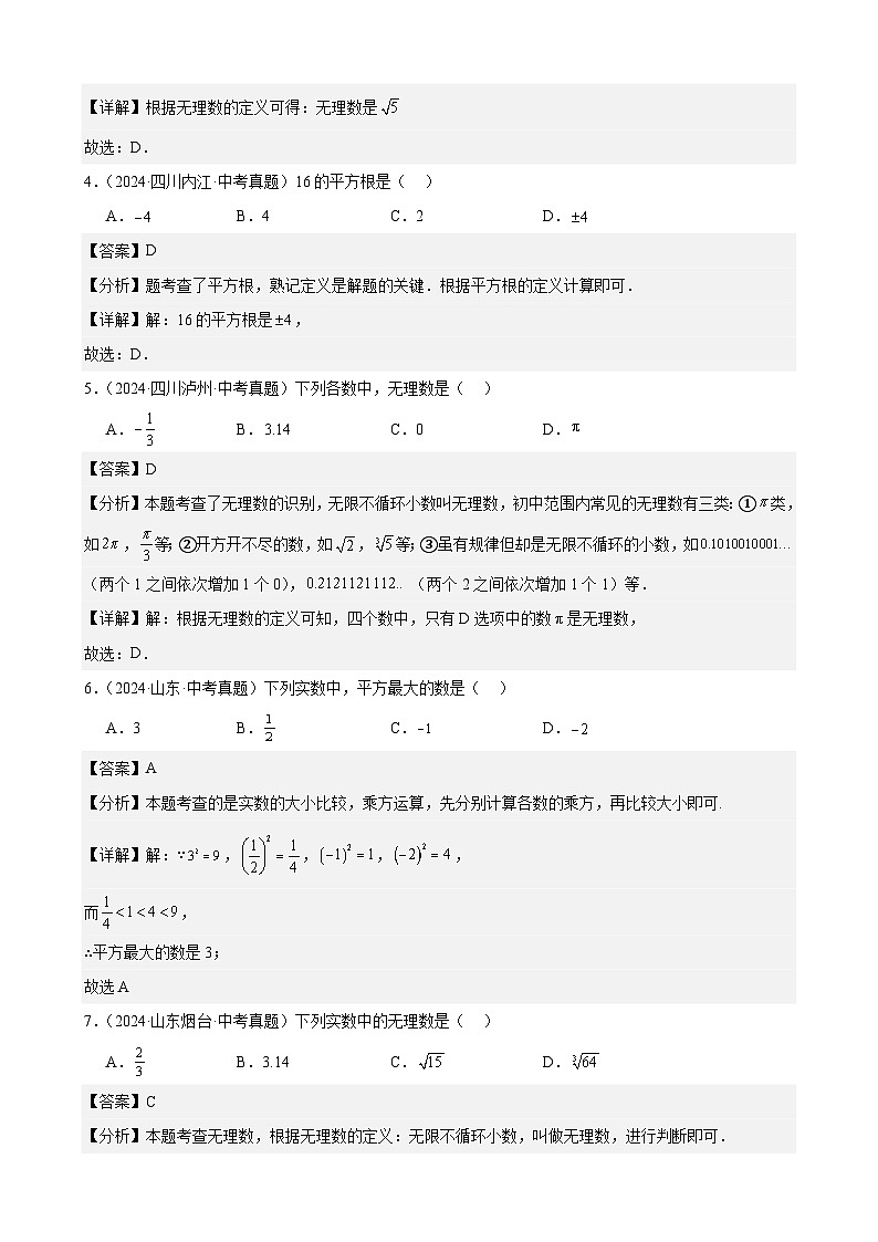 2024年全国中考数学真题分类汇编01 实数及其运算(31题)(解析版)第2页