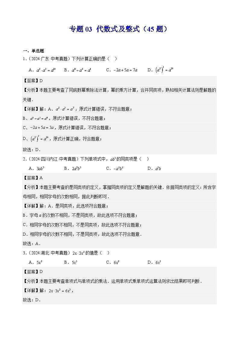 2024年全国中考数学真题分类汇编03 代数式及整式(45题)(解析版)第1页