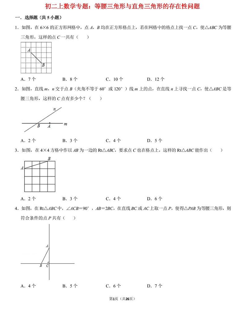 初二上数学专题:等腰三角形与直角三角形的存在性问题练习(PDF版,含答案)第1页