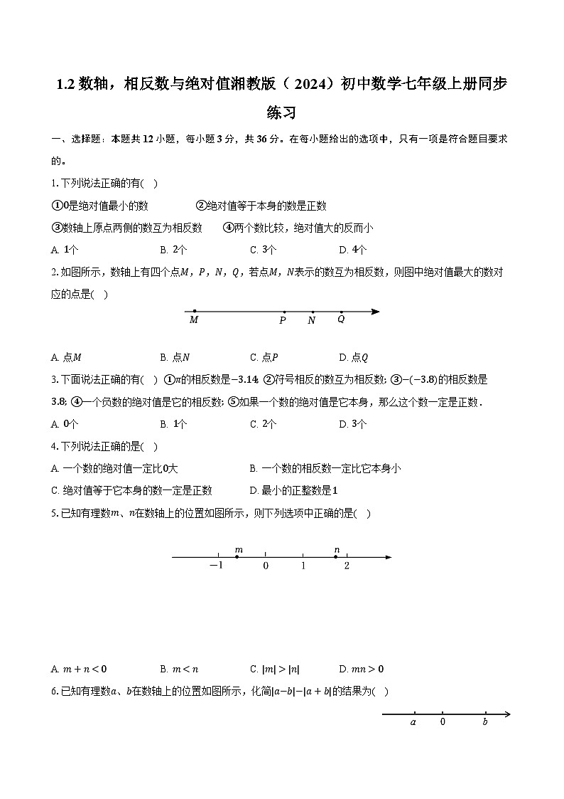 1.2数轴,相反数与绝对值 湘教版(2024)初中数学七年级上册同步练习(含详细答案解析)01