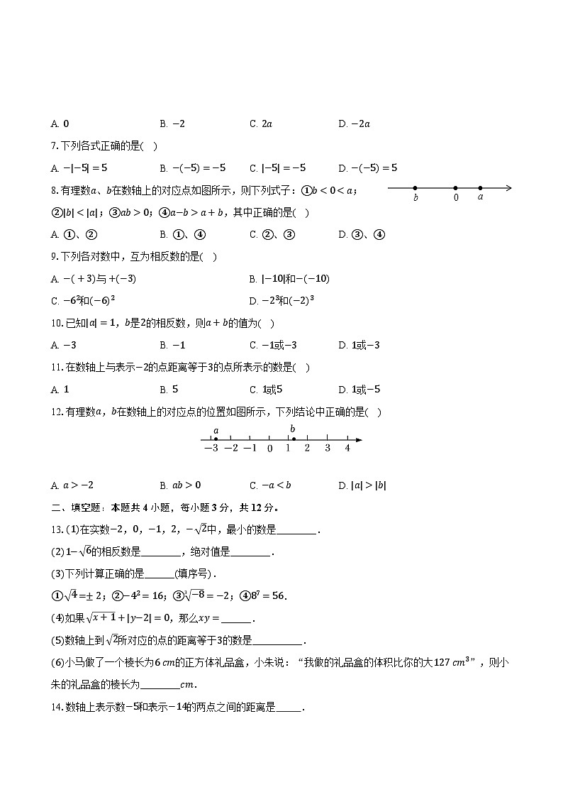 1.2数轴,相反数与绝对值 湘教版(2024)初中数学七年级上册同步练习(含详细答案解析)02