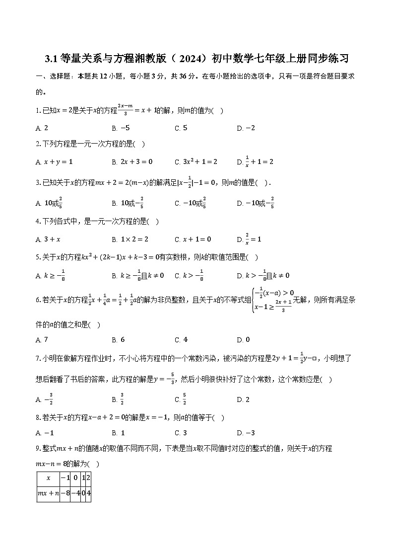 3.1等量关系与方程 湘教版(2024)初中数学七年级上册同步练习(含详细答案解析)01