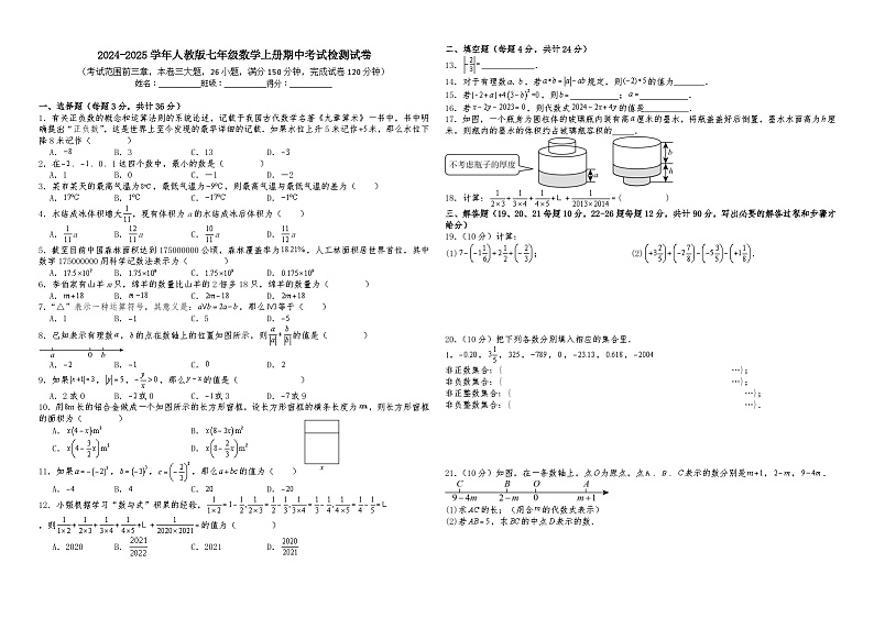 2024-2025学年人教版七年级数学上册期中考试检测试卷第1页