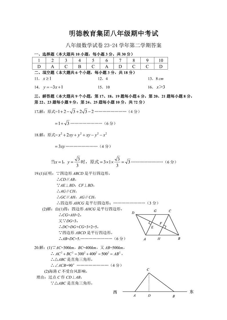 【专项练习】全套专题数学2023-2024二八下明德期中数学试卷(知识梳理+含答案)01