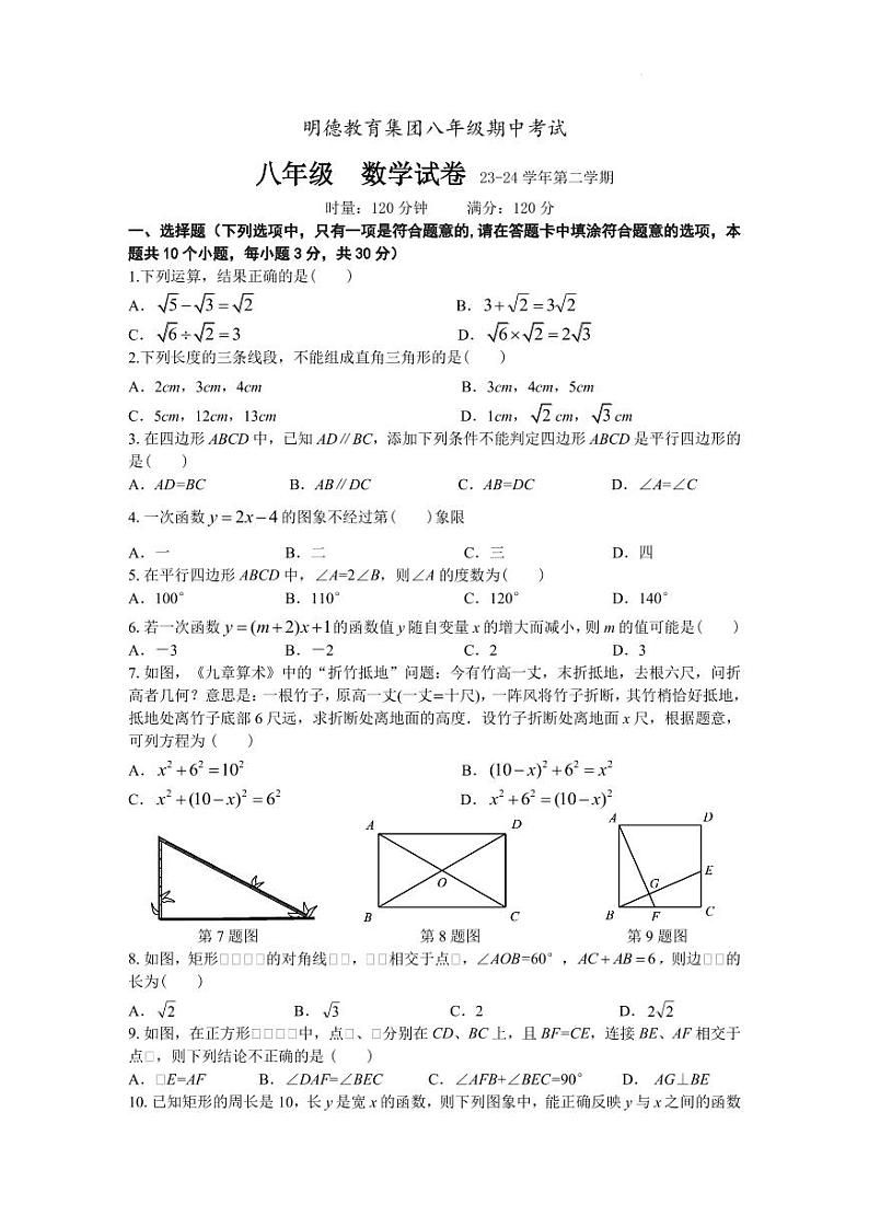 【专项练习】全套专题数学2023-2024二八下明德期中数学试卷(知识梳理+含答案)01
